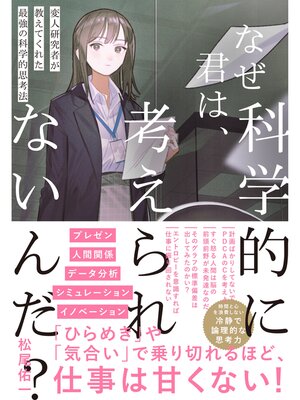 cover image of なぜ君は、科学的に考えられないんだ?